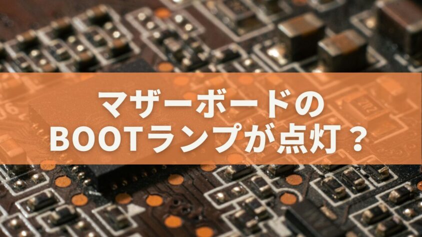 マザーボードのBOOTランプが点灯？