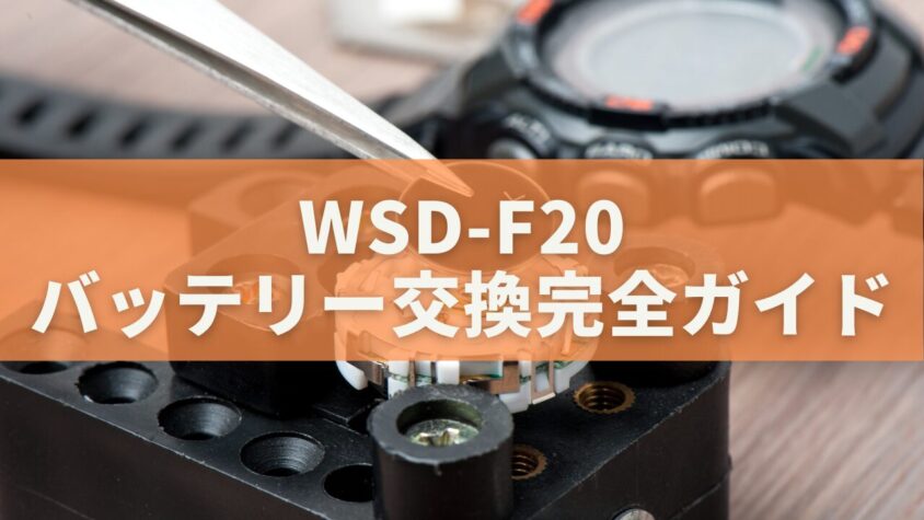 WSD-F20のバッテリー交換完全ガイド｜公式修理と自力交換の違い・費用・寿命を徹底比較