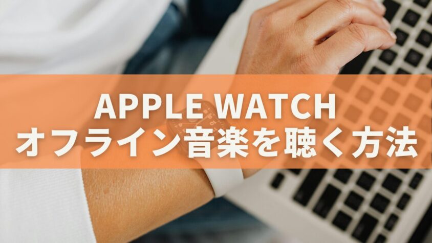 Apple Watchでオフライン音楽を聴く方法