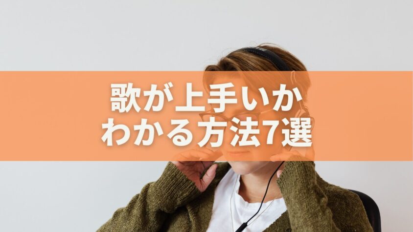 歌が上手いかわかる方法7選｜AI採点・科学・プロ視点で完全診断