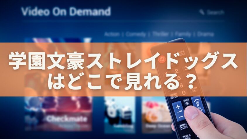 学園文豪ストレイドッグスはどこで見れる？