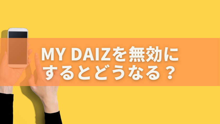 my daizを無効に するとどうなる？