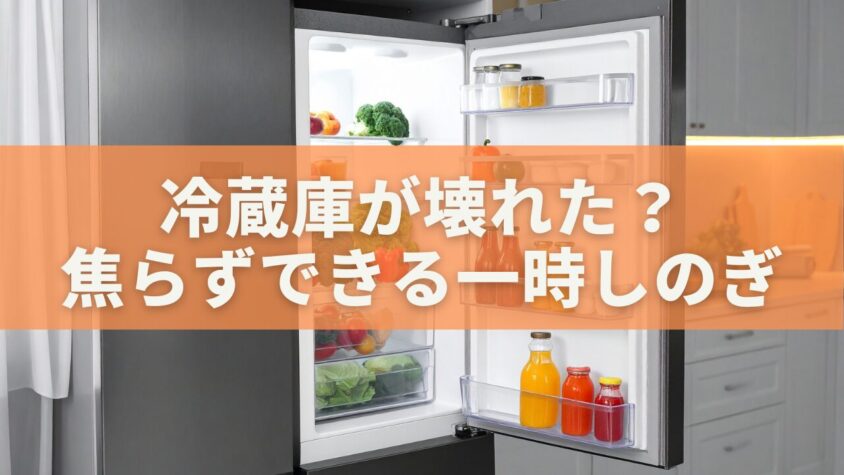 冷蔵庫が壊れた？ 焦らずできる一時しのぎ