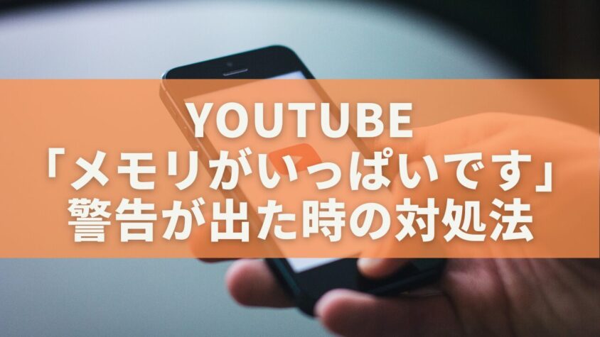 YouTube 「メモリがいっぱいです」警告が出た時の対処法