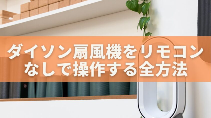 ダイソン扇風機をリモコンなしで操作する全方法