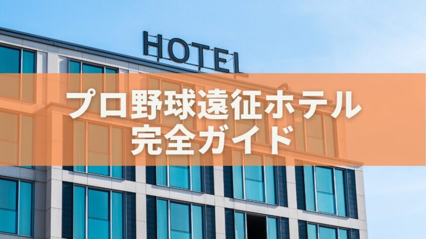 プロ野球遠征ホテル完全ガイド