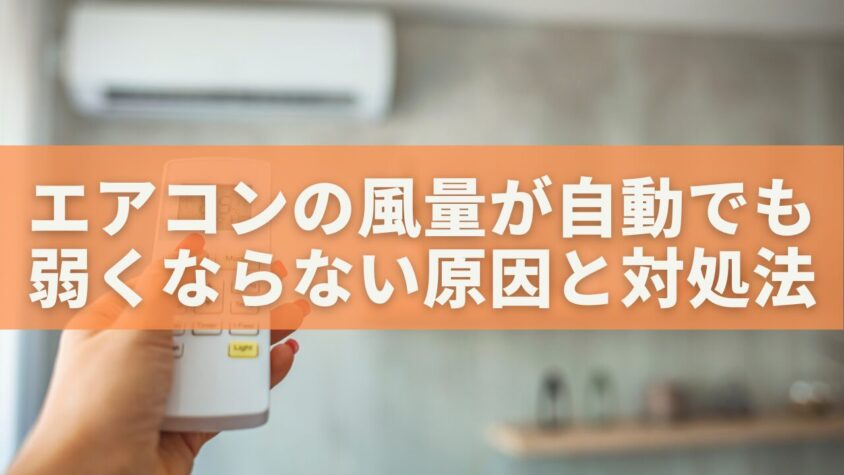 エアコンの風量が自動でも弱くならない原因と対処法