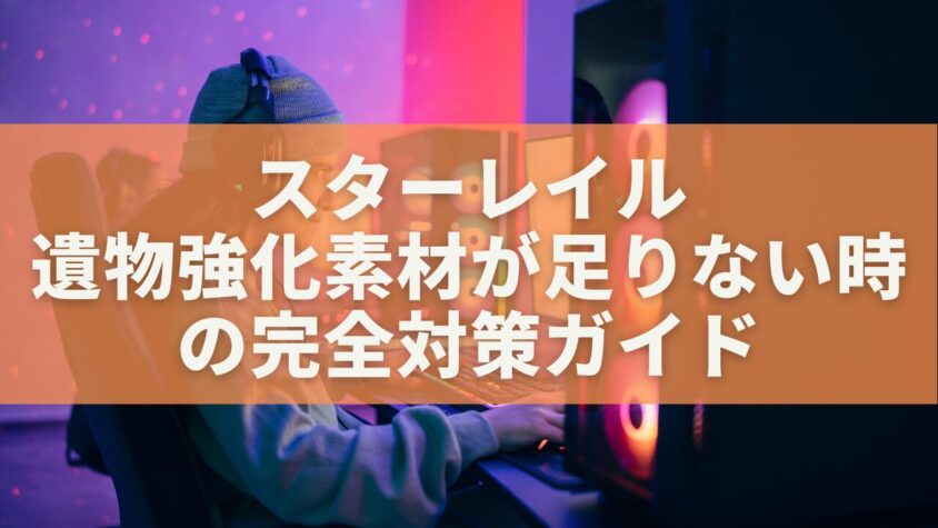 スターレイル｜遺物強化素材が足りない時の完全対策ガイド【入手・分解・節約】