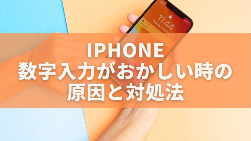 iPhoneで数字入力がおかしい時の原因と対処法｜設定の見直しで一発解決