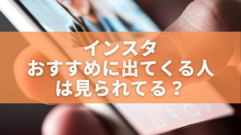 インスタの「おすすめに出てくる人」は見られてる？仕組みと非表示にする方法を徹底解説