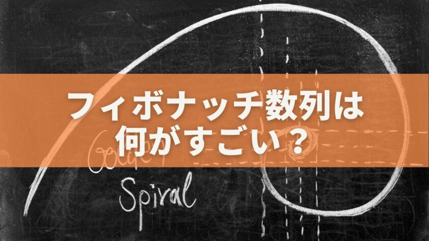 フィボナッチ数列は何がすごい？