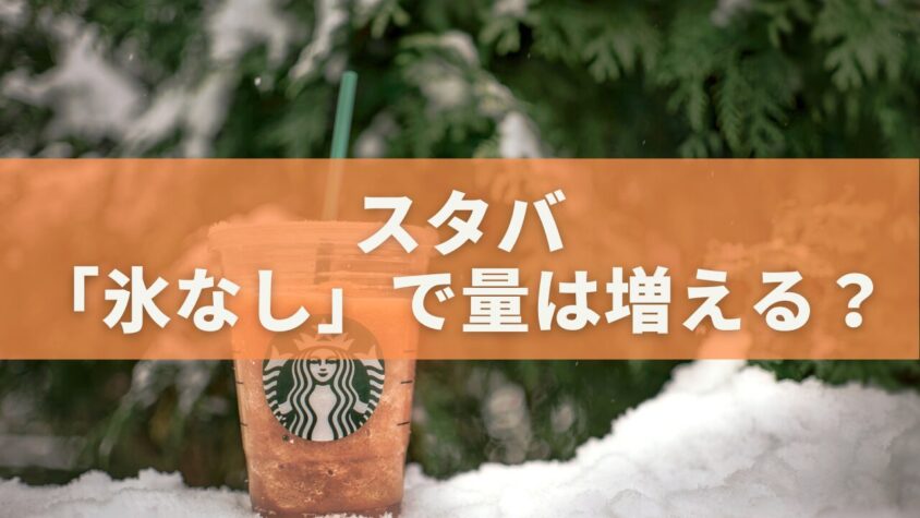 スタバの「氷なし」で量は増える？無料でお得にできる裏ワザ完全ガイド