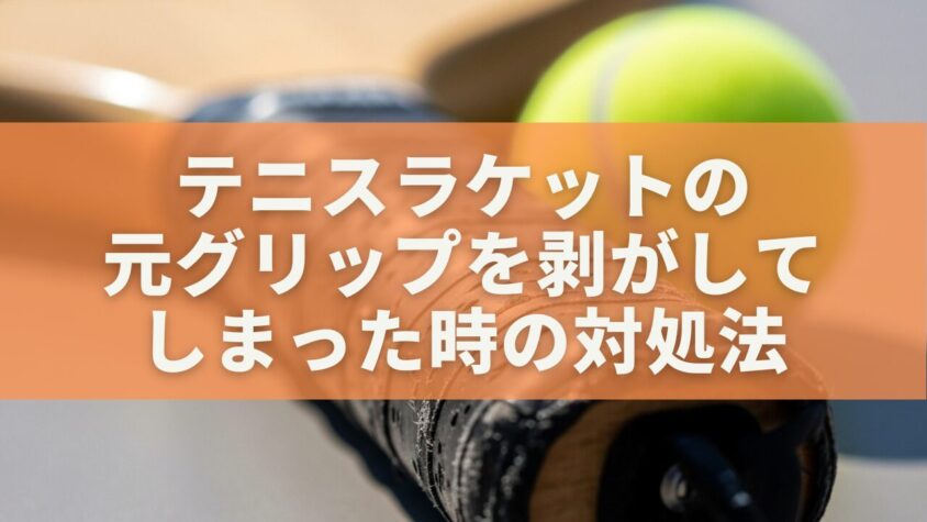 テニスラケットの 元グリップを剥がして しまった時の対処法