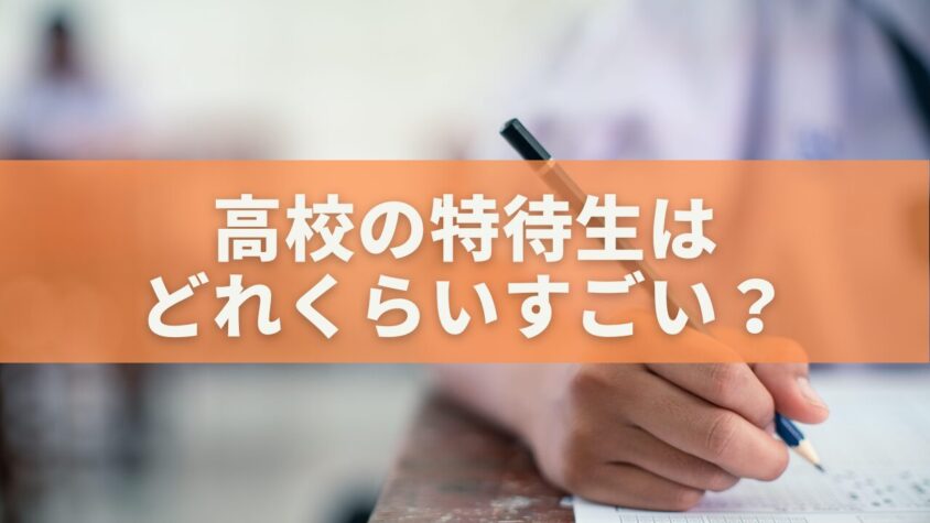 高校の特待生はどれくらいすごい？