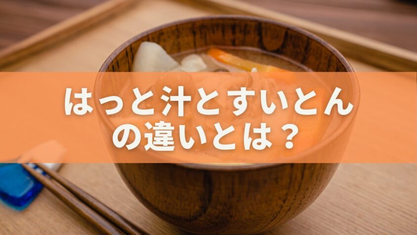 はっと汁とすいとんの違いとは？江戸時代から続く日本の粉食文化を徹底比較