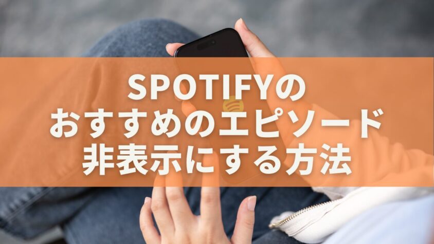 Spotifyの「おすすめのエピソード」を非表示にする方法｜完全には消せない理由と現実的な対処法