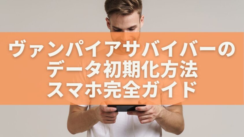 ヴァンパイアサバイバーのデータ初期化方法 スマホ完全ガイド