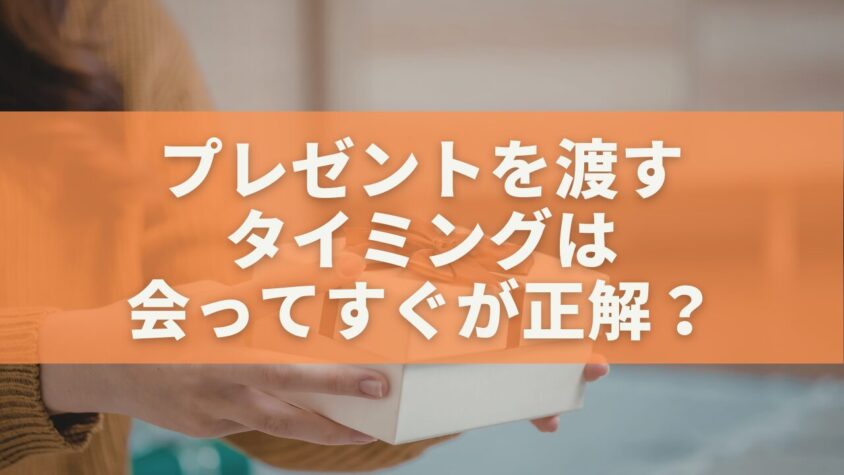 プレゼントを渡すタイミングは会ってすぐが正解？迷った人のための完璧ガイド