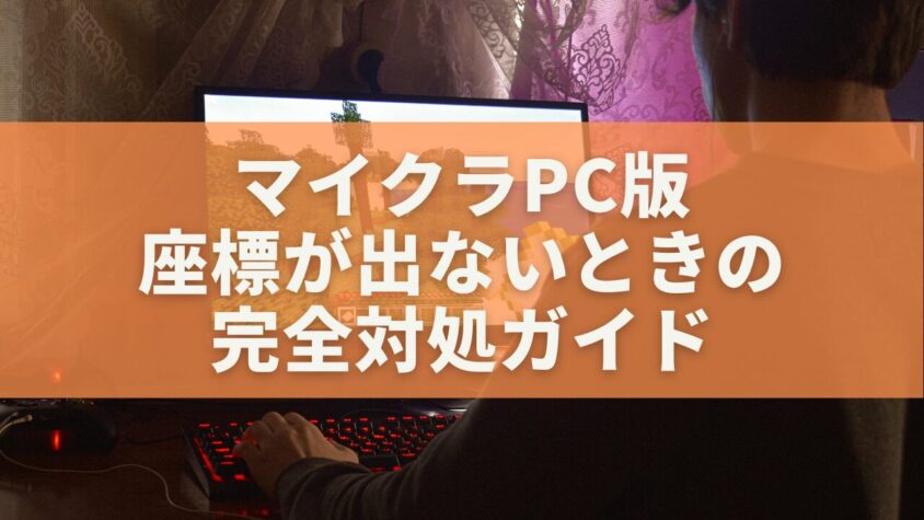 マイクラPC版で座標が出ないときの完全対処ガイド