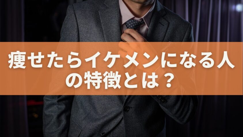 痩せたらイケメンになる人の特徴とは？