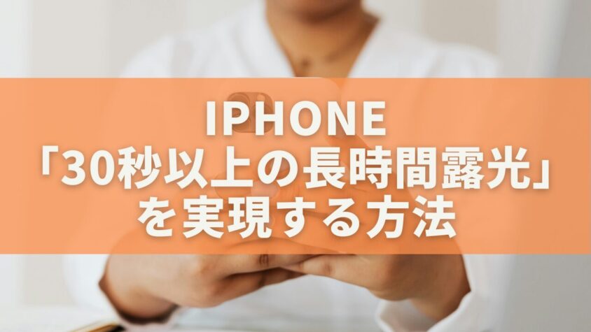 iPhone「30秒以上の長時間露光」を実現する方法