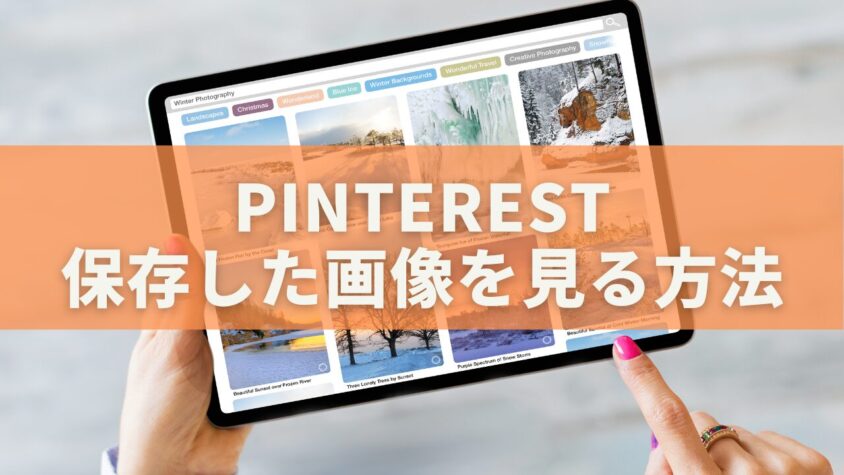 Pinterest 保存した画像を見る方法