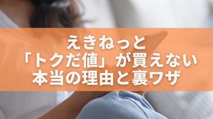 えきねっと「トクだ値」が買えない本当の理由と裏ワザ｜確実に取る方法
