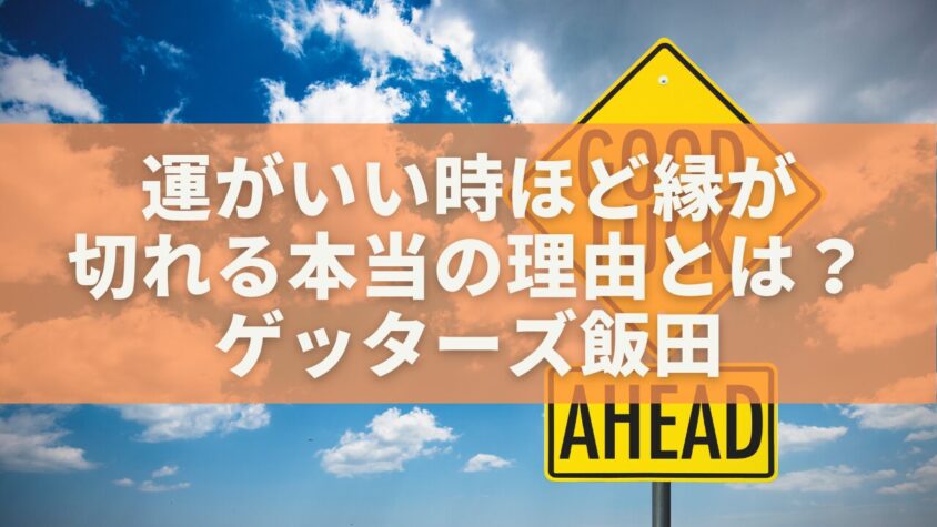 運がいい時ほど縁が切れる本当の理由とは？ゲッターズ飯田