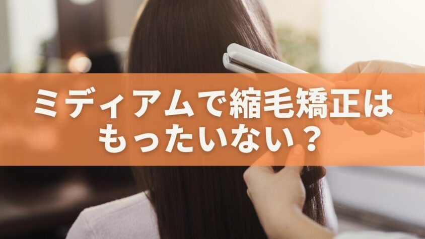 ミディアムで縮毛矯正はもったいない？実は“やらない方が損”な理由を美容師が解説