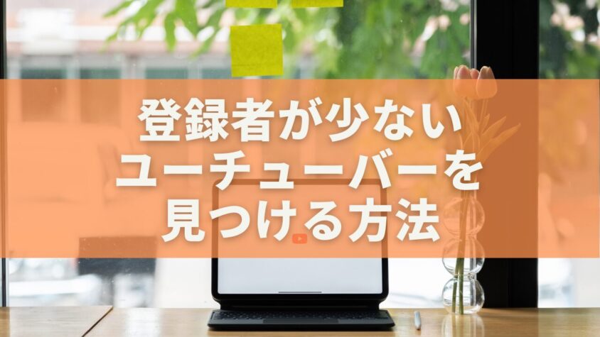 登録者が少ないユーチューバーを見つける方法