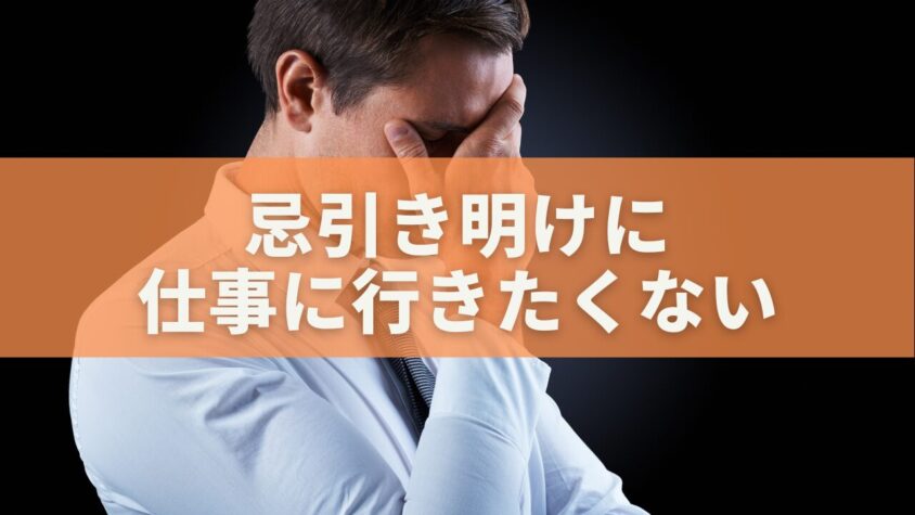 忌引き明けに 仕事に行きたくない