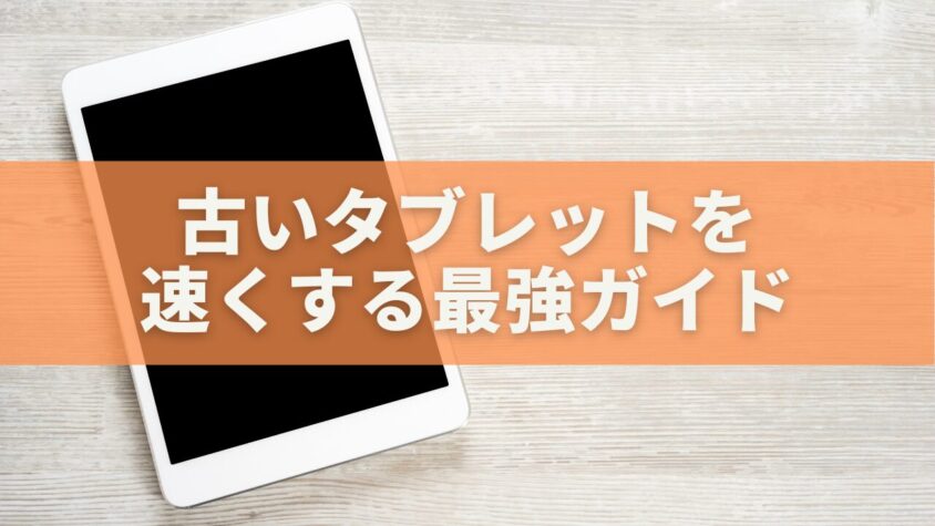 古いタブレットを速くする最強ガイド｜買い替え前に試す設定＆再利用テク完全版