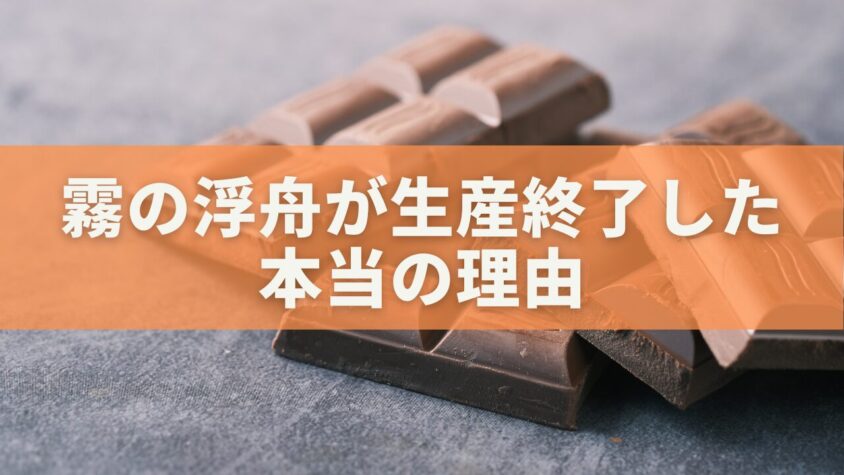霧の浮舟が生産終了した本当の理由｜復活の可能性と似てるチョコ徹底解説