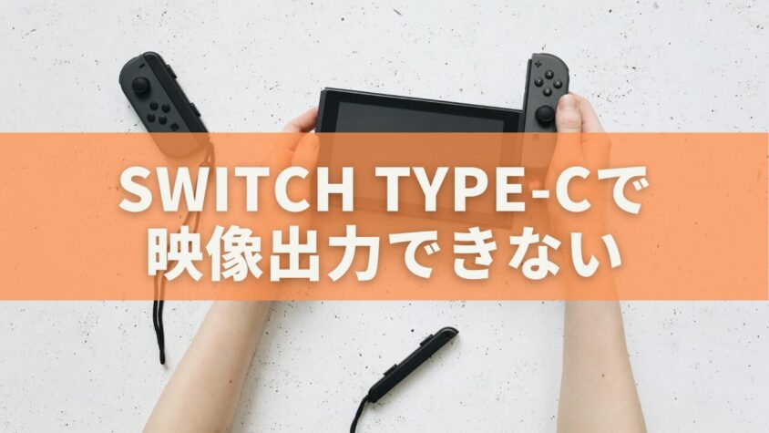 Switch Type-Cで映像出力できない