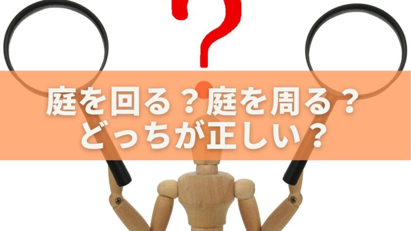 庭を回る？庭を周る？どっちが正しい？
