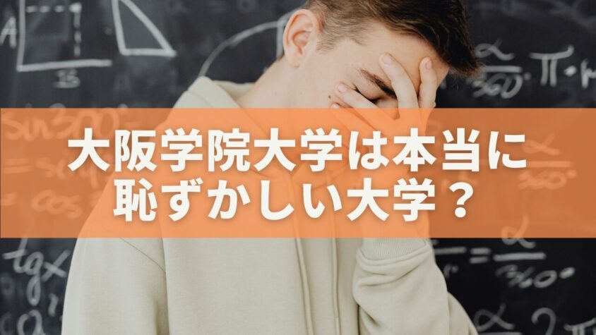 大阪学院大学は本当に恥ずかしい大学？データと実態から誤解を徹底検証