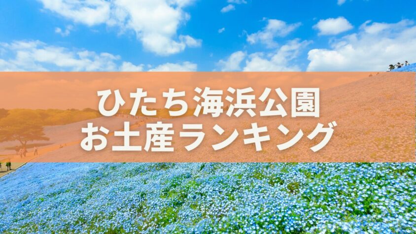 ひたち海浜公園 お土産ランキング