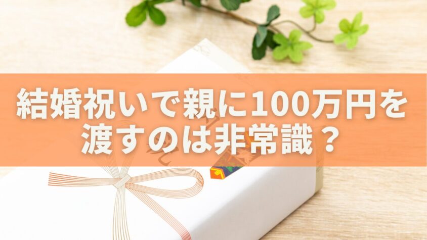 結婚祝いで親に100万円を渡すのは非常識？正しい渡し方とマナーを徹底解説