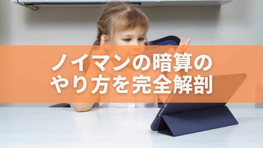 ノイマンの暗算のやり方を完全解剖｜人類史上最高の頭脳に学ぶ「超思考法」