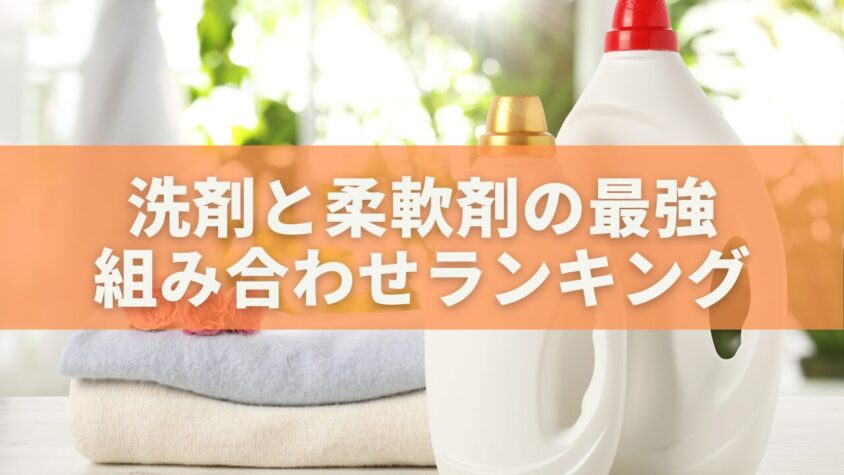 洗剤と柔軟剤の最強組み合わせランキング