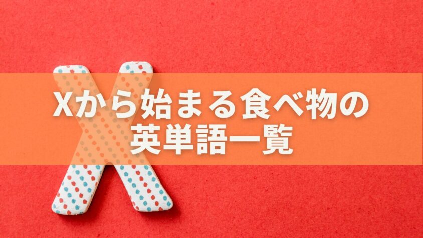 xから始まる食べ物の英単語一覧