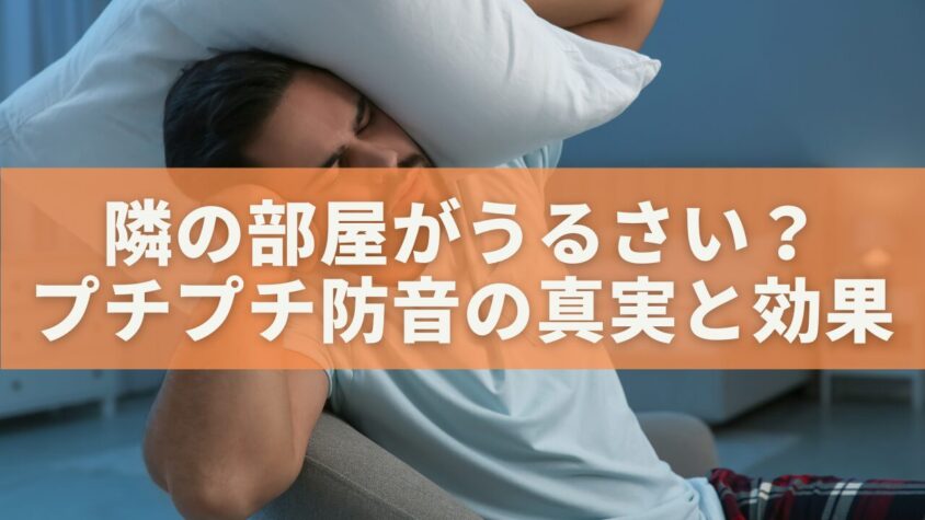 隣の部屋がうるさい？プチプチ防音の真実と効果