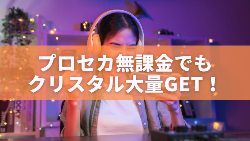 プロセカ無課金でも クリスタル大量GET！