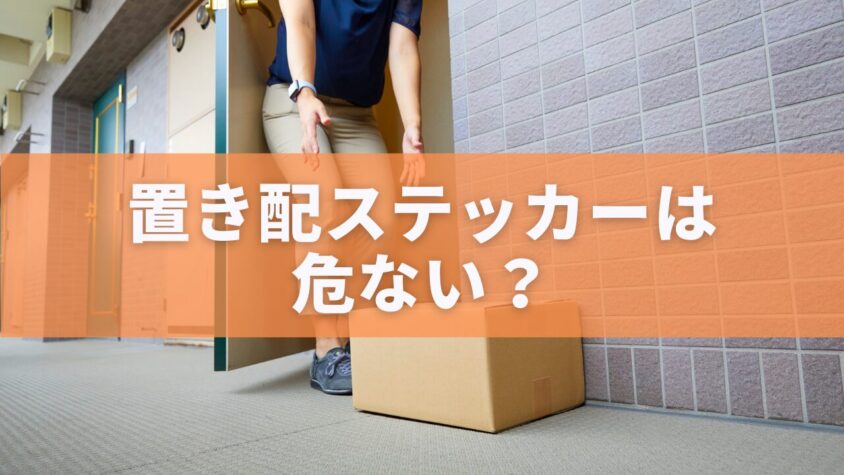 置き配ステッカーは危ない？