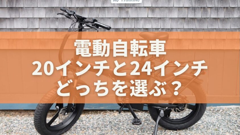 電動自転車20インチと24インチどっちを選ぶ？