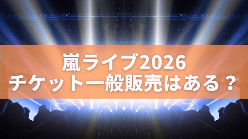 嵐ライブチケット一般販売はある？ファンクラブなしで取れる可能性を徹底検証