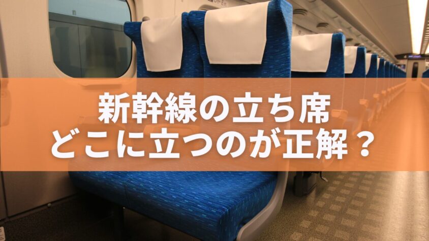 新幹線の立ち席どこに立つのが正解？