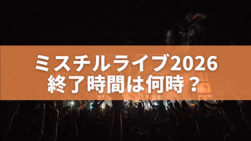 ミスチルライブ2026 終了時間は何時？