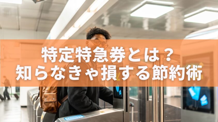 特定特急券とは？知らなきゃ損する節約術