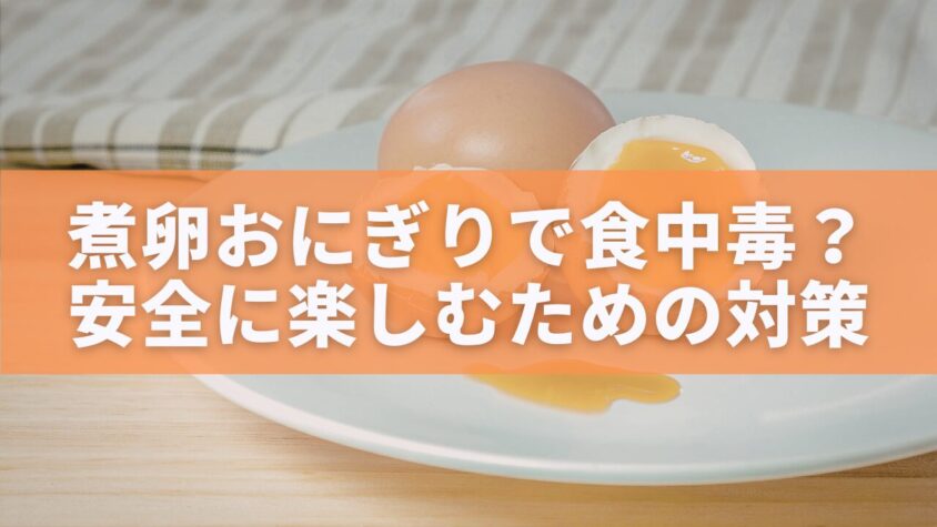 煮卵おにぎりで食中毒？安全に楽しむための対策